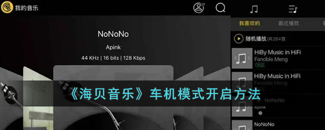 海贝音乐车机模式开启方法