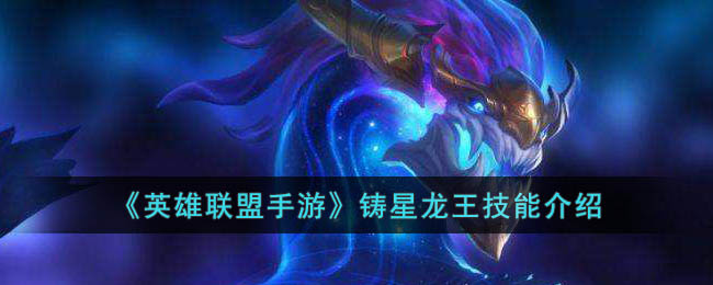 英雄联盟手游铸星龙王技能介绍