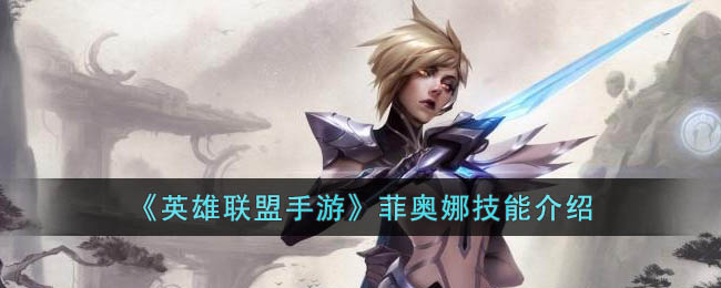 英雄联盟手游菲奥娜技能介绍