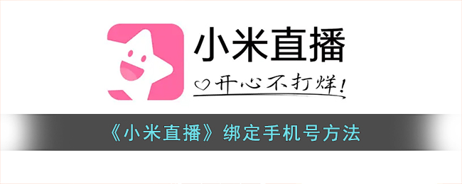 小米直播绑定手机号方法