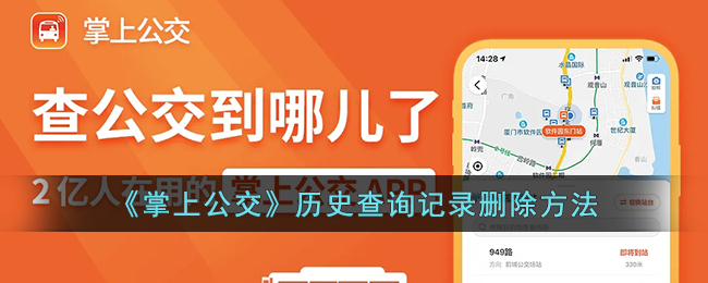 掌上公交历史查询记录删除方法