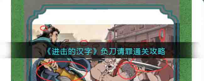 进击的汉字负刀请罪通关攻略