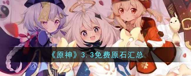 原神3.3免费原石汇总