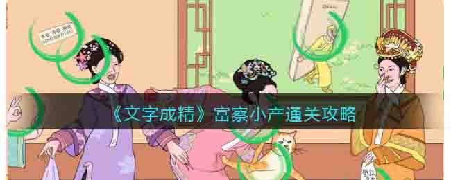 文字成精富察小产通关攻略