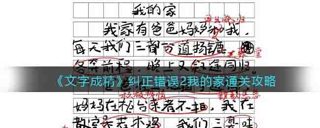 文字成精纠正错误2我的家通关攻略