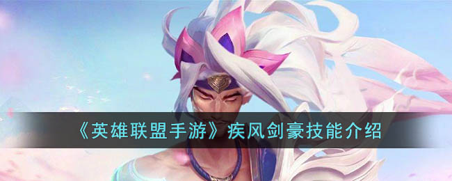 英雄联盟手游疾风剑豪技能介绍