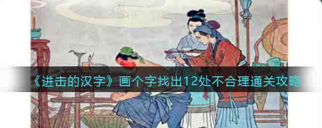 进击的汉字画个字找出12处不合理通关攻略