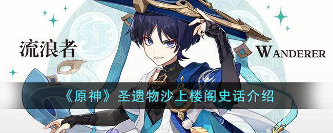 原神圣遗物沙上楼阁史话介绍