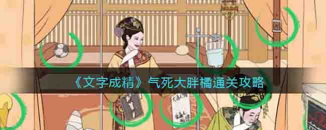 文字成精气死大胖橘通关攻略
