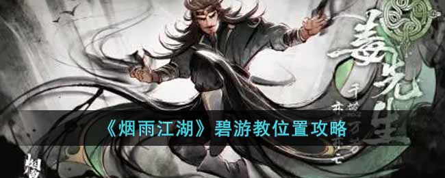 烟雨江湖碧游教位置攻略