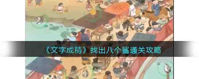 文字成精找出八个鲨通关攻略