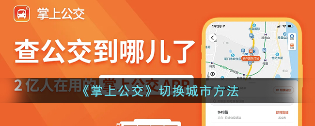 掌上公交切换城市方法