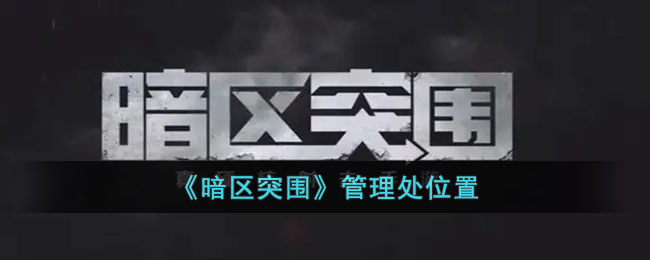 暗区突围管理处位置