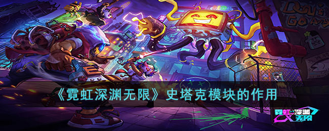 霓虹深渊：无限史塔克模块的作用