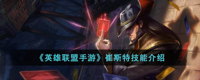 英雄联盟手游崔斯特技能介绍