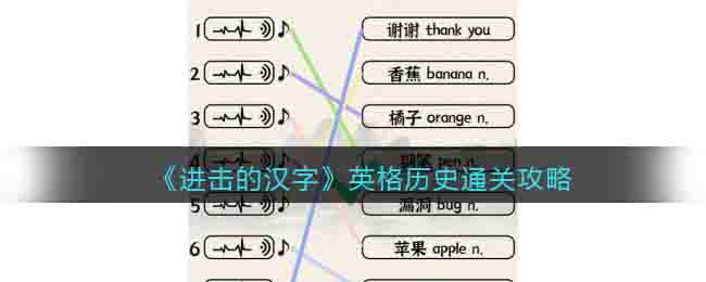 进击的汉字英格历史通关攻略