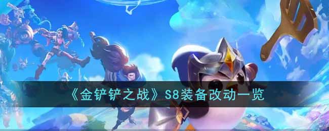 金铲铲之战S8装备改动大全一览