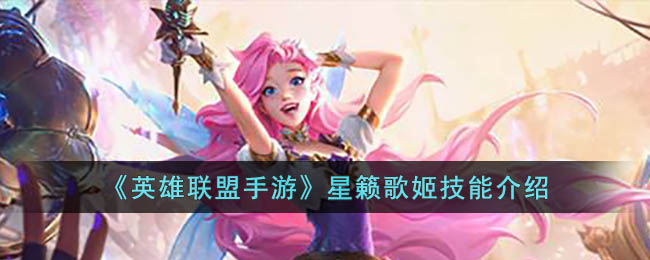 英雄联盟手游星籁歌姬技能介绍