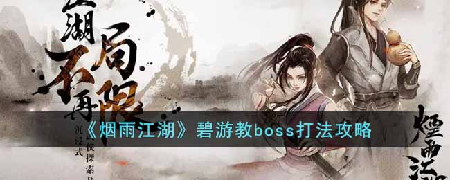烟雨江湖碧游教boss打法攻略