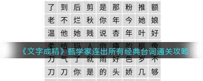 文字成精甄学家连出所有经典台词通关攻略