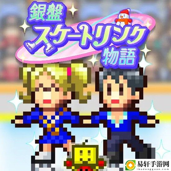 银盘溜冰场物语正版