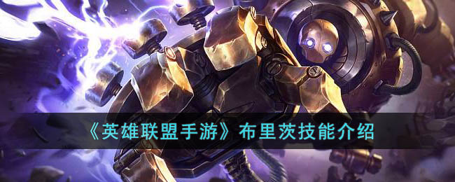 英雄联盟手游布里茨技能介绍