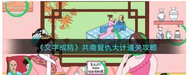 文字成精共商复仇大计通关攻略