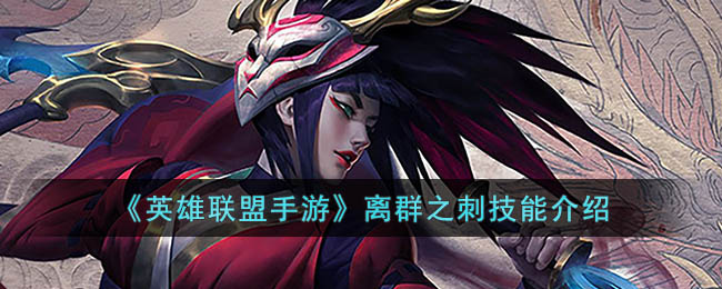 英雄联盟手游离群之刺技能介绍