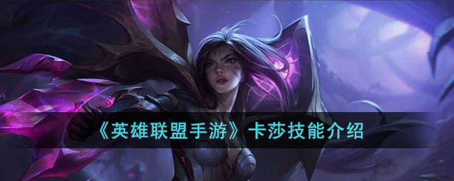 英雄联盟手游卡莎技能介绍