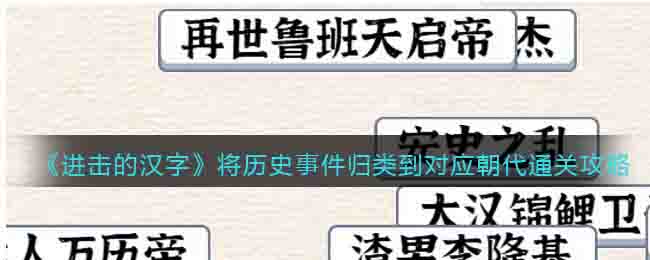 进击的汉字将历史事件归类到对应朝代通关攻略