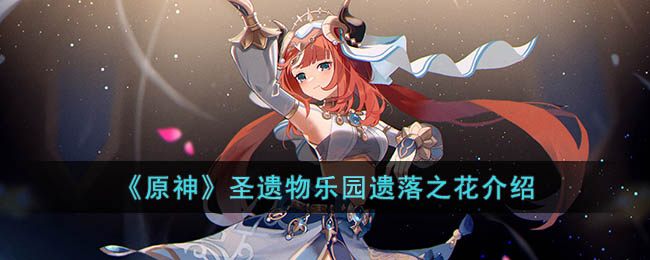 原神圣遗物乐园遗落之花介绍