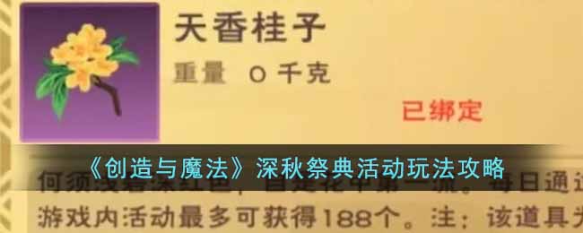 创造与魔法深秋祭典活动玩法攻略