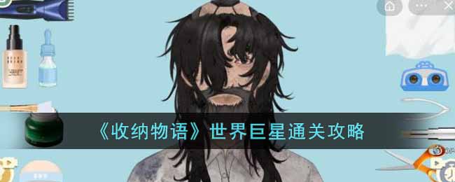 收纳物语世界巨星通关攻略