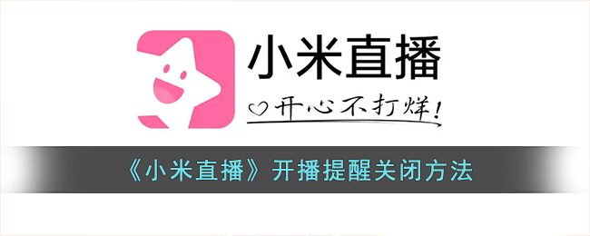 小米直播开播提醒关闭方法