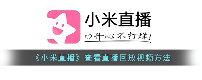 小米直播查看直播回放视频方法