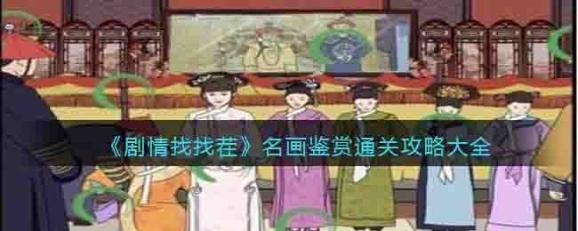剧情找找茬名画鉴赏通关攻略大全