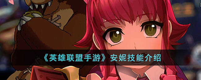 英雄联盟手游安妮技能介绍