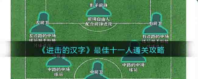进击的汉字最佳十一人通关攻略