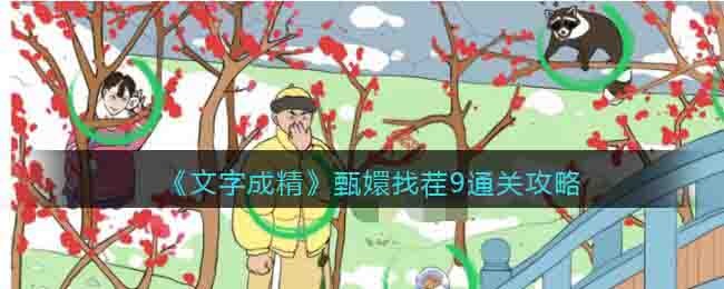 文字成精甄嬛找茬9通关攻略