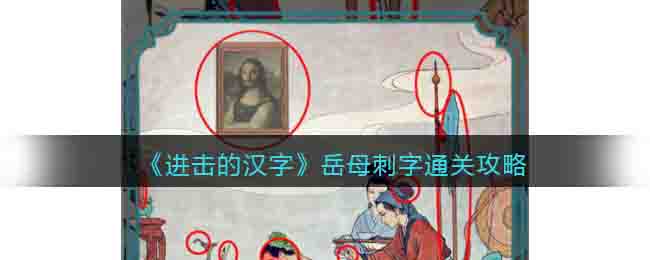 进击的汉字岳母刺字通关攻略