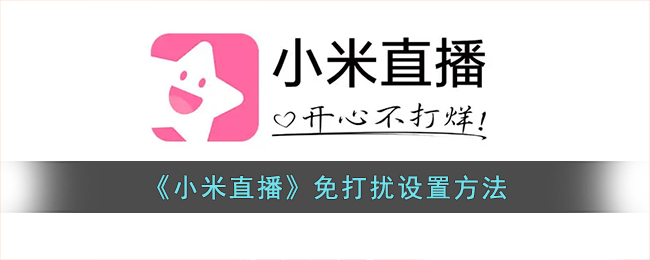 小米直播免打扰设置方法