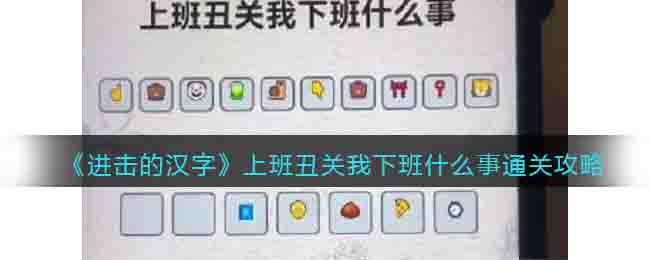 进击的汉字上班丑关我下班什么事通关攻略