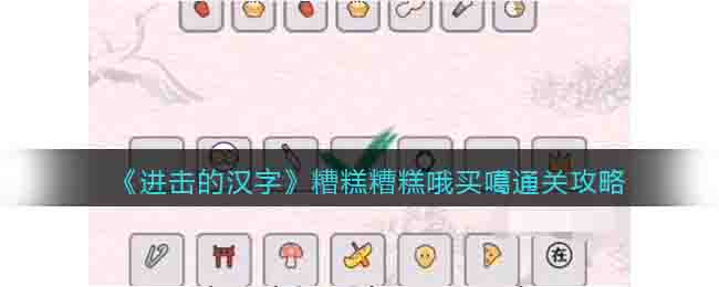 进击的汉字糟糕糟糕哦买噶通关攻略