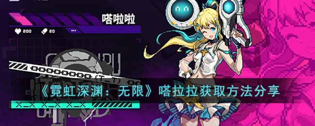 霓虹深渊：无限嗒拉拉获取方法分享
