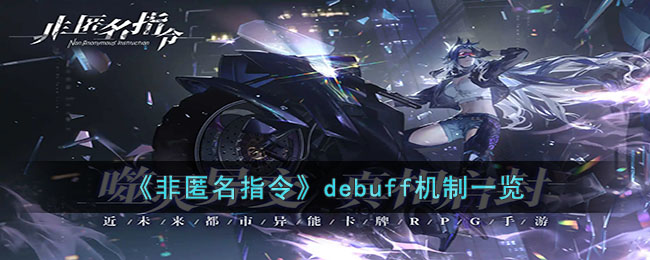 非匿名指令debuff机制一览
