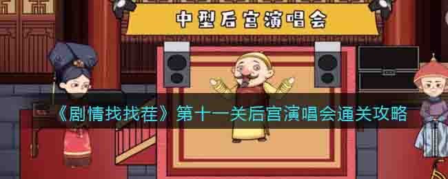 剧情找找茬第十一关后宫演唱会通关攻略