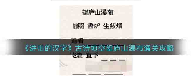 进击的汉字古诗填空望庐山瀑布通关攻略