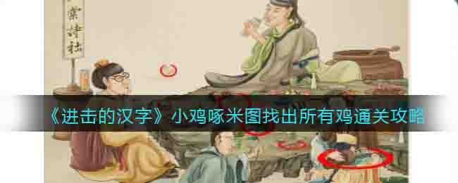 进击的汉字小鸡啄米图找出所有鸡通关攻略
