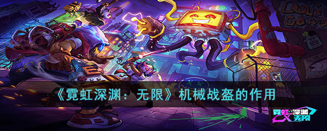 霓虹深渊：无限机械战盔的作用