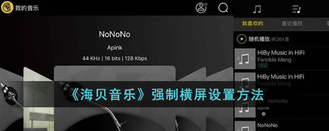 海贝音乐强制横屏设置方法
